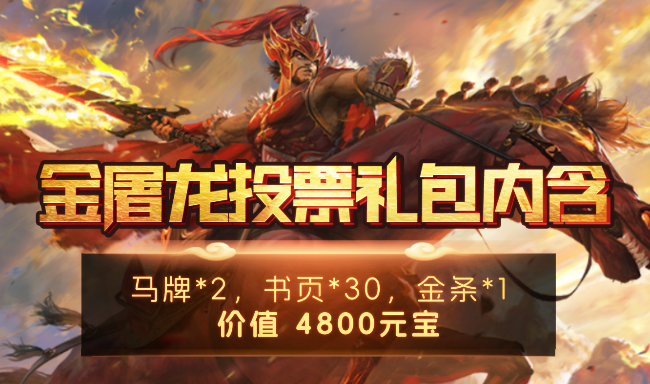 屠龙礼包.png