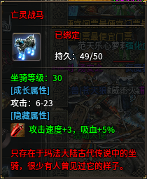 攻速3吸血5亡灵战马.png