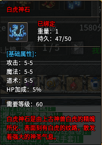 白虎神石-顶级深渊石.png